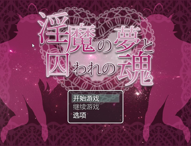 淫魔之梦与被俘之魂V1.1.0/ 淫魔の夢と囚われの魂【20230502】 游戏截图 4
