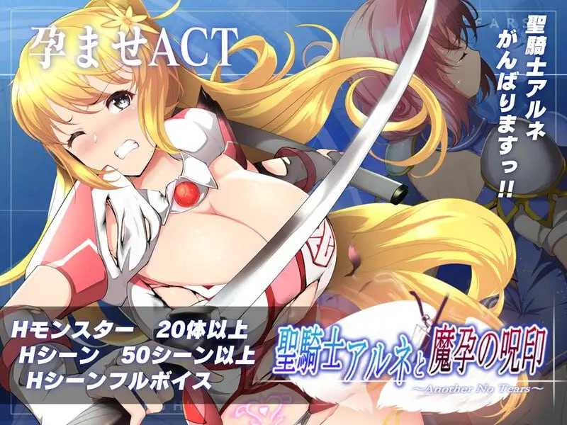 ACT/动态丨聖騎士アルネと魔孕の呪印～Another No Tears～ Ver1.07 【20241225】 游戏截图 3