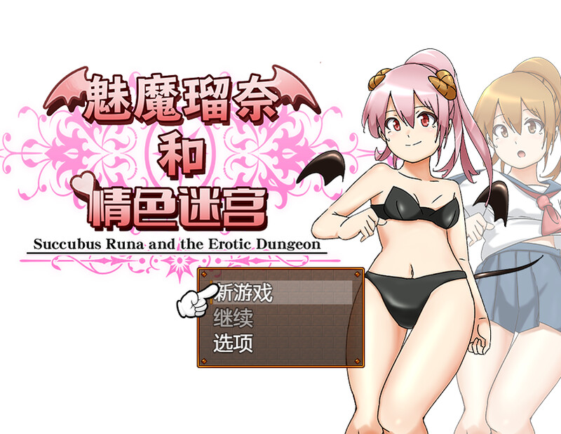 回合RPG/制服JK/拘束捆绑/战斗H丨魅魔瑠奈和情色迷宫(サキュバス瑠奈とエロダンジョン)B.7450896 STEAM官中【20241015】 游戏截图 6