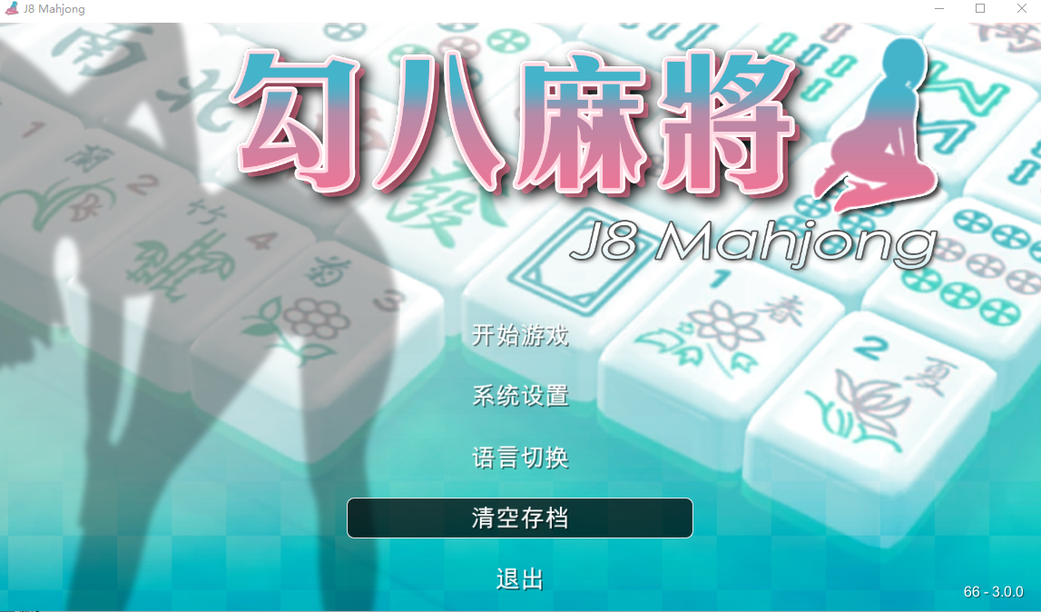 SLG/18日更新/国语官中/动态无码丨JB麻将/勾八麻将(J8 Mahjong) V66-V2.10 新增CG风格切换【20231005】 游戏截图 5