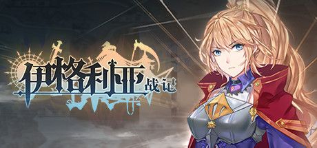 伊格利亚战记 V1.086 STEAM官方中文版+DLC【20230315】 游戏截图 4
