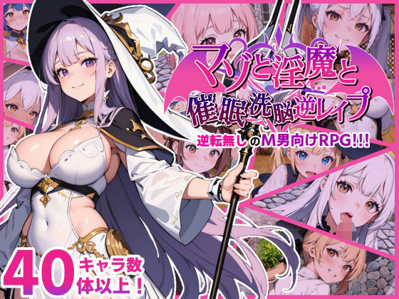 RPG/PC/机翻汉化丨 虐待狂、淫魔和催眠洗脑逆轮奸 マゾと淫魔と催●洗脳逆レ●プ Ver1.02 【20240804】 游戏截图 1