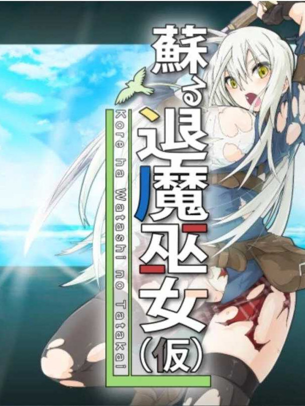 退魔巫女復蘇 精翻汉化版【PC10月】