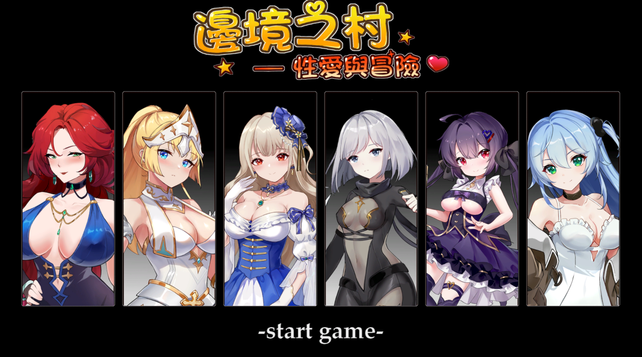 边境之村 性爱与冒险~邊境之村 性愛與冒險~V1.6官方中文版【20230405】 游戏截图 5