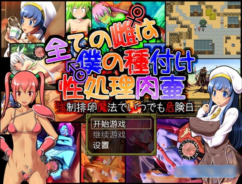 所有的雌性都是我的性处理肉便器1.01汉化版【20221230】 游戏截图 5