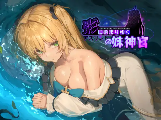 RPG/PC/官中丨 影色渐染~阿斯林顿的妹神官~ 影に染まりゆく~アスリントの妹神官~ ver.0.301 【20250107】 游戏截图 1