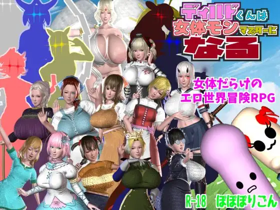 RPG/汉化丨迪尔多君成为女性怪物大师/ディルドくんは女体モンマスターになる/AI翻译+更新【20250107】 游戏截图 4