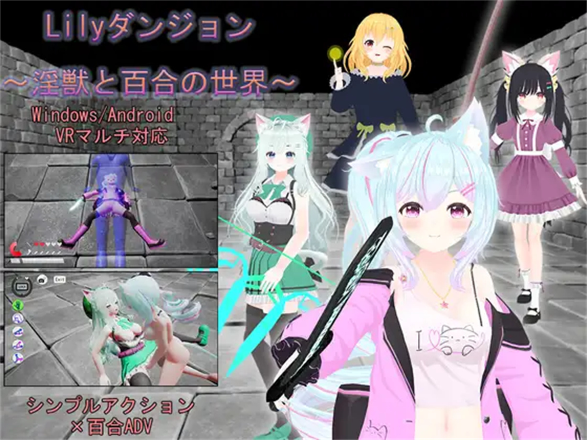 3D动作ACT/战斗H/全动态3C丨Lily的地下城~淫兽与百合的世界~（Lilyダンジョン～淫獣と百合の世界～）V240212 --VR版【20240920】 游戏截图 5