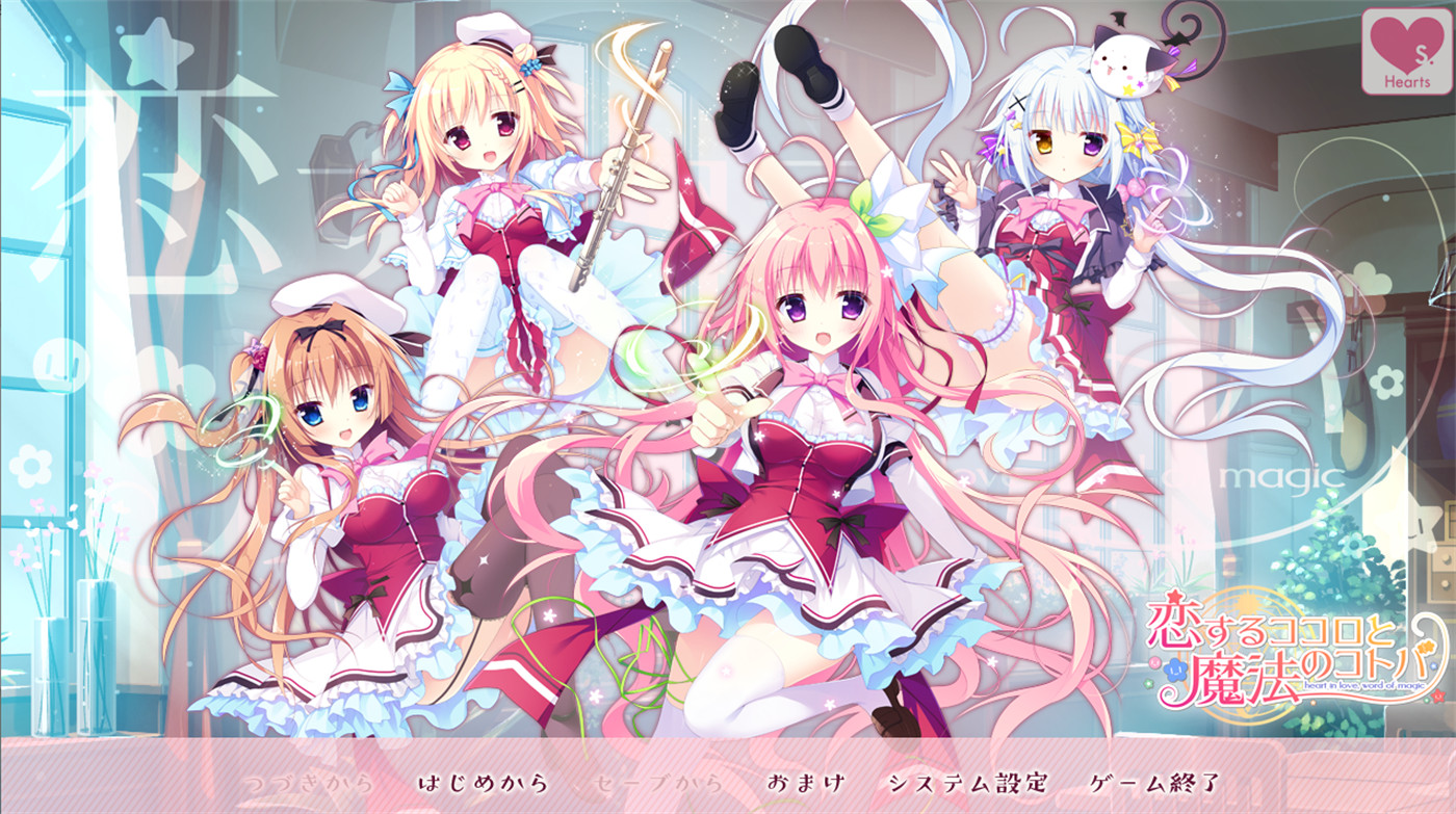 日系GAL汉化 丨 恋するココロと魔法のコトバ heart in love, word of magic 恋心与魔法誓言 【20230626】 游戏截图 3