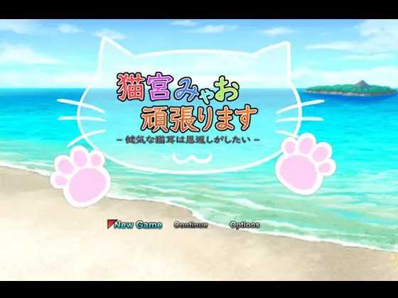 RPG/汉化丨猫宫喵奥加油~坚强的猫耳想要报恩~/猫宮みゃお頑張ります -健気な猫耳は恩返しがしたい- 官方机翻版【20250423】 游戏截图 1