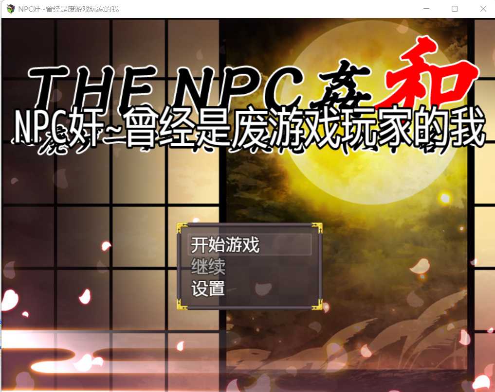 NPC奸~曾经是废游戏玩家的我 完整汉化版【20230210】 游戏截图 1