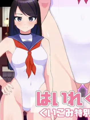 はいれぐ学园～くいこみ特别指导っ!～ [简中] 【PC0901】