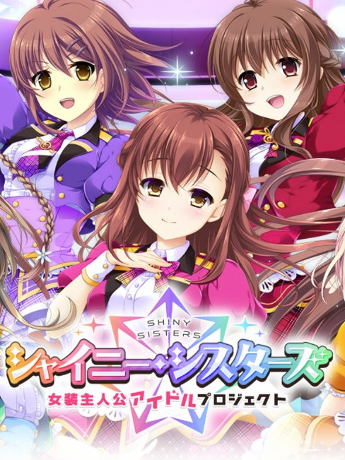 Shining・Sisters～女装主人公的偶像计划 重置1.0版【20230210】