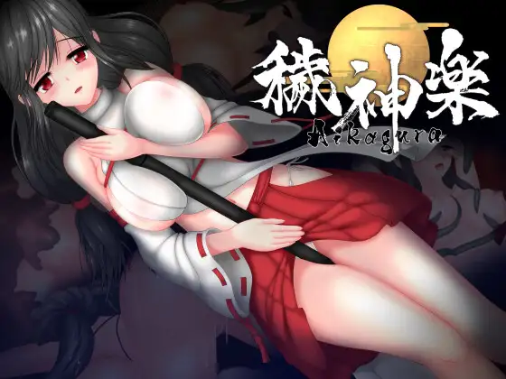 ACT/20日更新/官中/有动画/去码版丨穢神楽~Aikagura V1.06 全CG作弊【20230725】 游戏截图 8