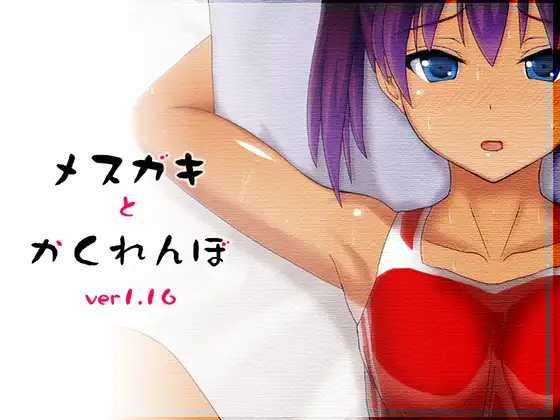 RPG/机翻/动态丨和雌小鬼捉迷藏/メスガキとかくれんぼV1.15丨【20230607】 游戏截图 4
