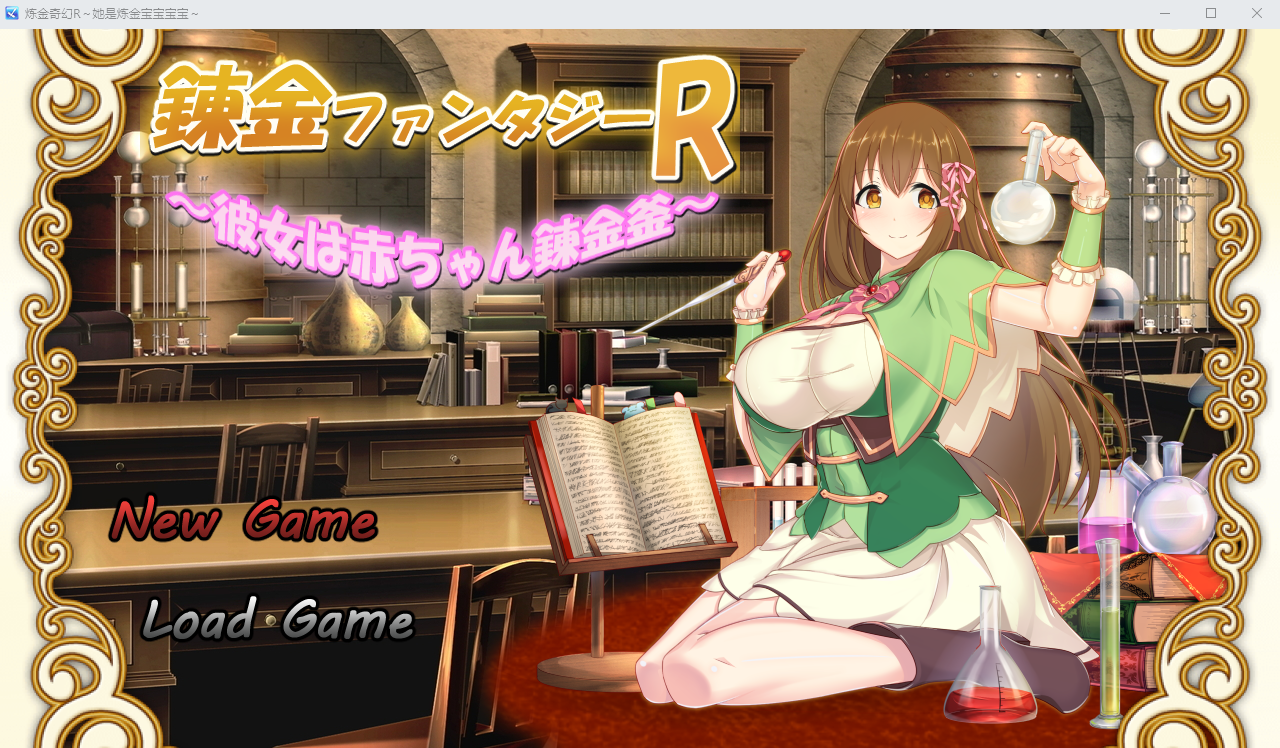 炼金幻想R /錬金ファンタジーR~彼女は赤ちゃん錬金釜 V1.1 _V20230406【20230502】 游戏截图 6