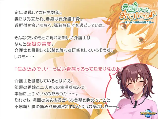 ADV/AI汉化丨 元気になって、おじいちゃん♪〜はつらつ孫娘の性的介護〜 【20240920】 游戏截图 4