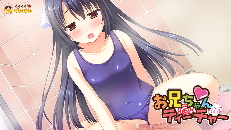 【生肉】お兄ちゃんティーチャー ～秘密の授業を希望します！～ 游戏截图 3