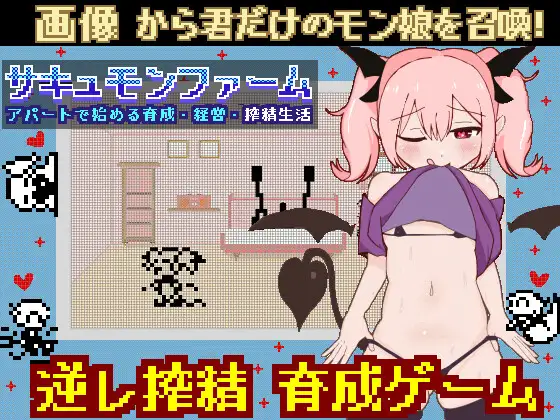 像素SLG/动态丨魅魔之家-无止境的榨精逆流地狱/サキュモンハウス -終わりなき搾精逆レ地獄  正式版【20250329】 游戏截图 3