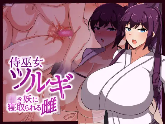 日系RPG汉化动态丨侍巫女ツルギ　幼き妖に寝取られる雌 製品版 武士女祭司1.0汉化版【20240119】 游戏截图 4
