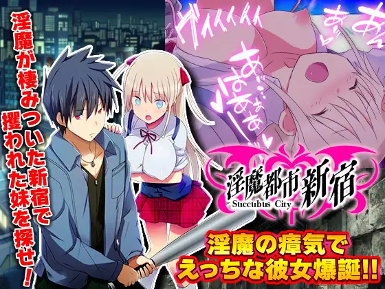RPG/机翻/新作丨淫魔都市新宿 もうダメ!クリトリスが勃起して動けないっ!【20240507】 游戏截图 2