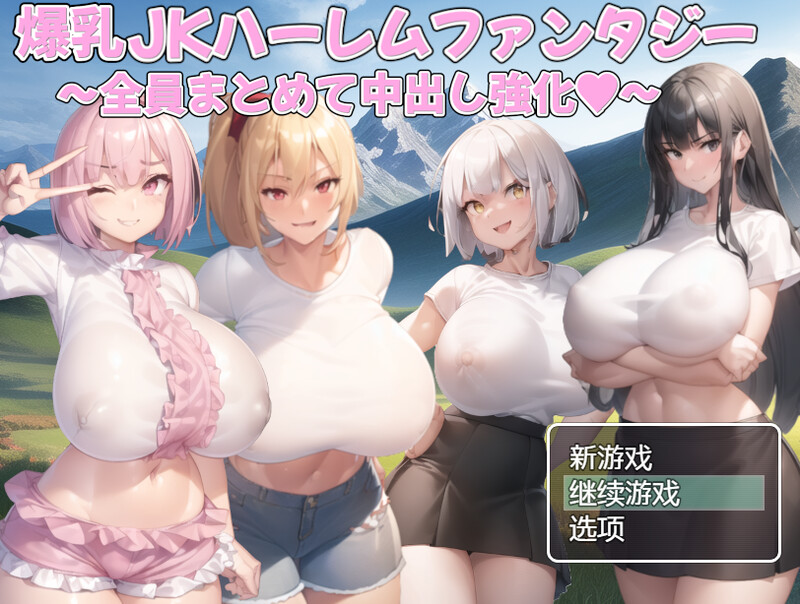 回合RPG/AI生成/2C丨全员一起中出强化（爆乳JKハーレムファンタジー～全員まとめて中出し強化～）V1.01 内置AI汉化【20240830】 游戏截图 6
