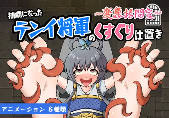 新作/SLG/官中/调教丨～変態拷問室～捕虜になったテンイ将軍のくすぐり仕置き 【20240623】 游戏截图 1