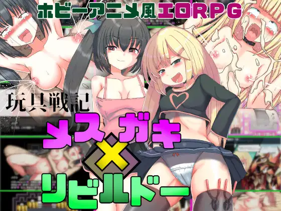 RPG/AI汉化丨 玩具战记 美丝×男孩·重建者 玩具戦記 メス×ガキ・リビルドー 【20240909】 游戏截图 6