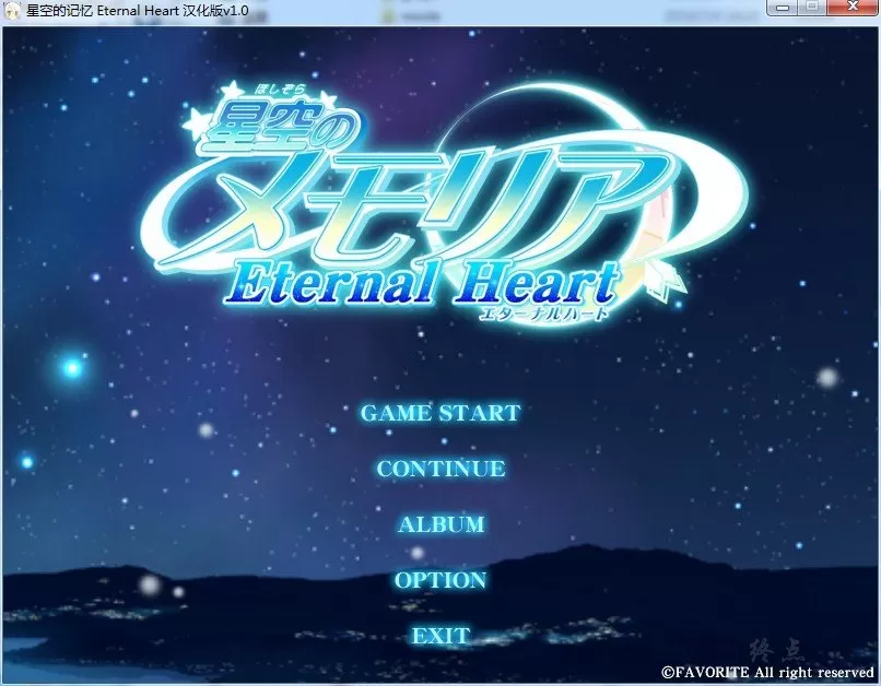 星空的记忆 Eternal Heart 游戏截图 8