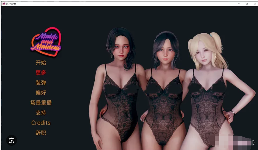 女仆与少女 maid and maidens v0.8.0【20230315】 游戏截图 3