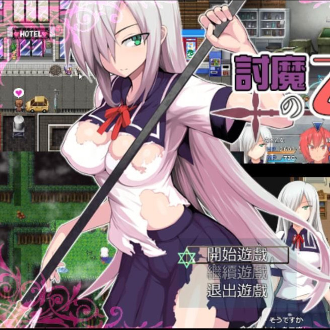 讨魔乙女