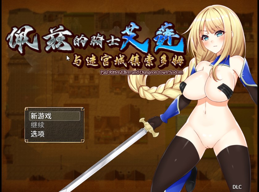 佩兹的骑士艾莲与迷宫城镇索多姆+追加DLC Bui:8741946【20230502】 游戏截图 4