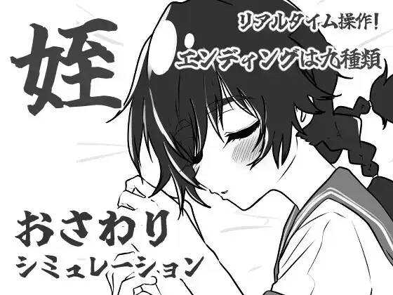 SLG/新作/触摸丨姪路〜姪っ子おさわりシミュレーション〜V1.01【20240119】 游戏截图 5