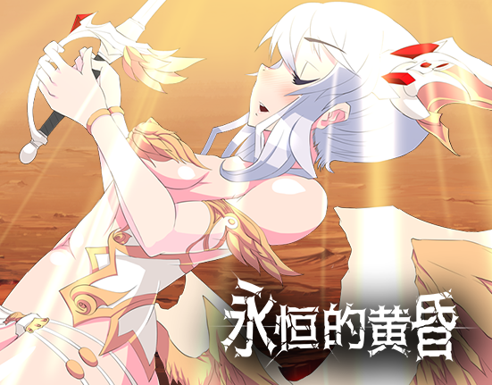 RPG/官中丨 永恒的黄昏 【20241225】 游戏截图 7
