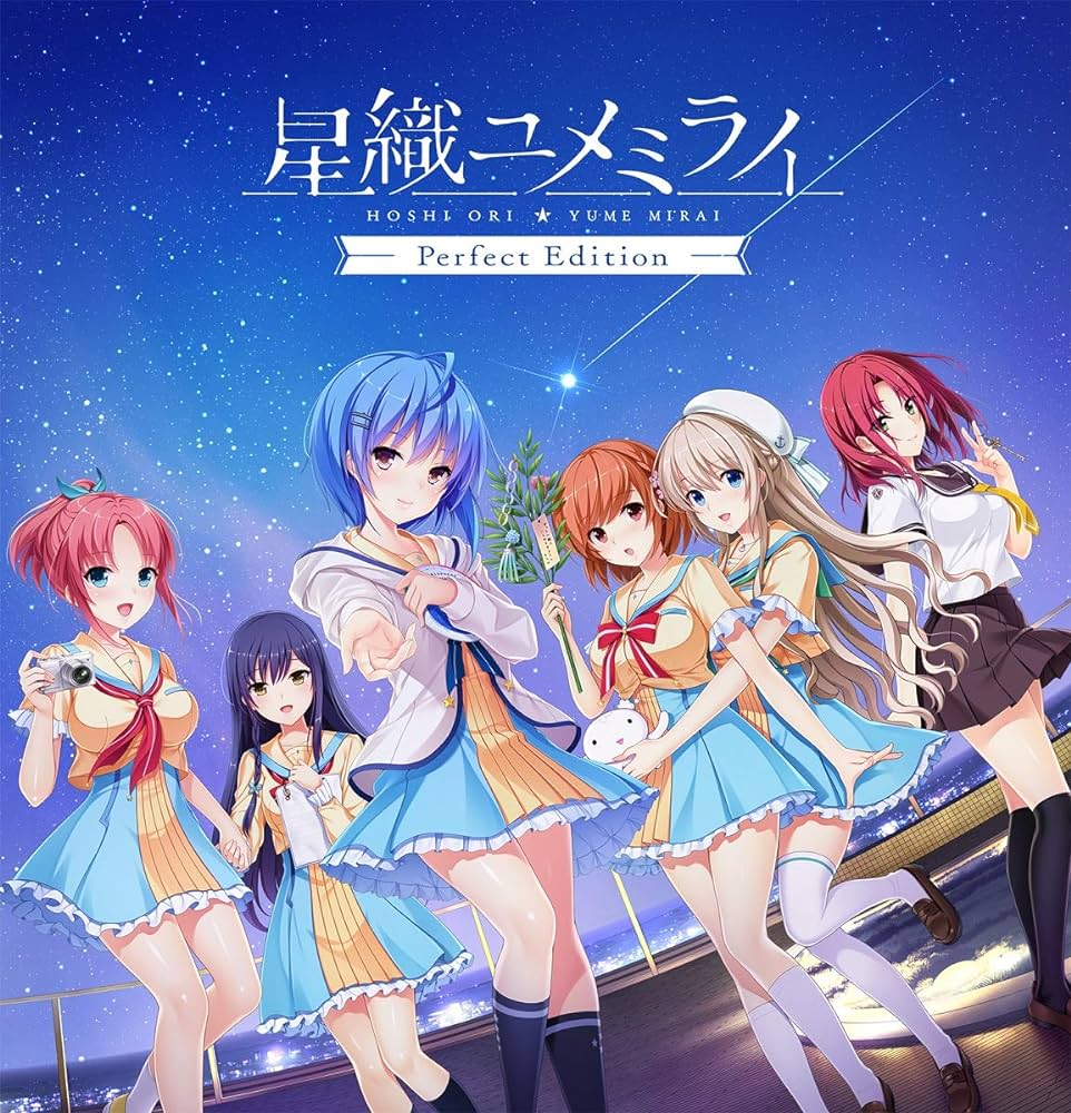 【生肉】星織ユメミライ Perfect Edition 游戏截图 7