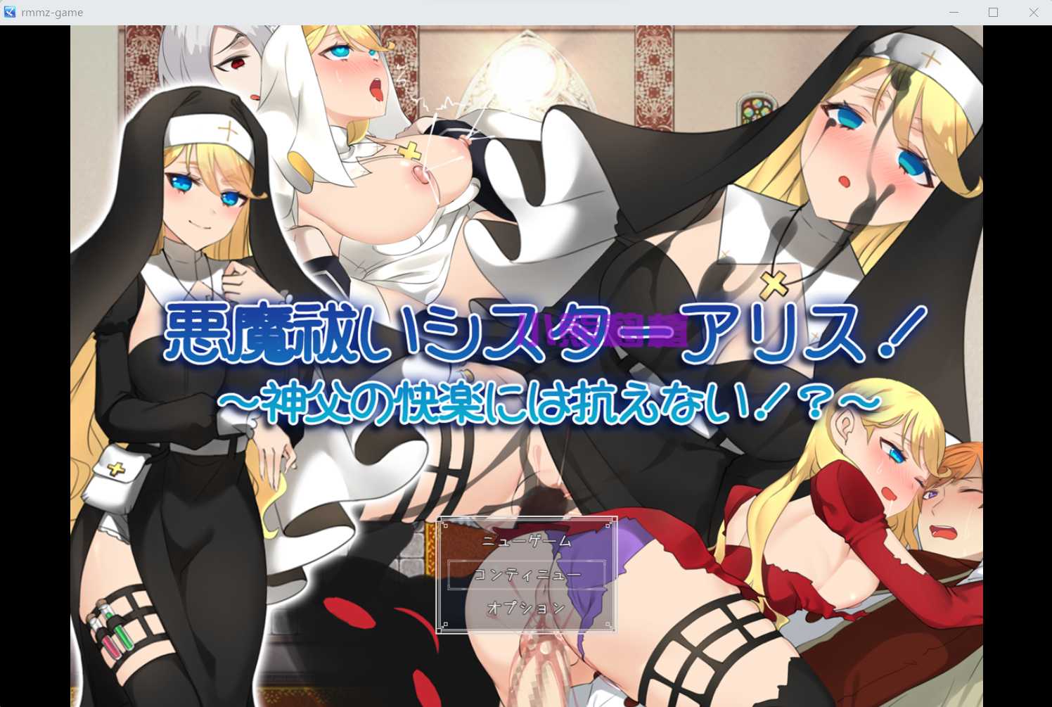 RPG/汉化/丨驱魔修女爱丽丝!~悪魔祓いシスターアリス!~神父の快楽には抗えない!云翻汉化版丨【20230607】 游戏截图 6