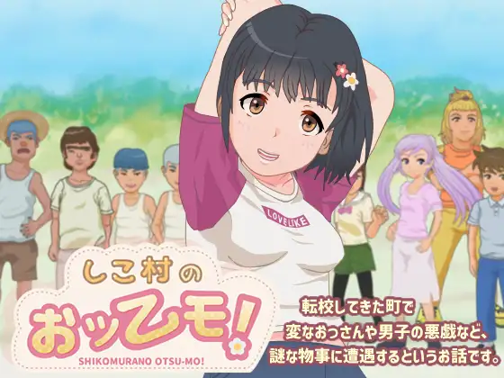 乡村小镇探索型RPG/ しこ村のおッーモ! 【20221230】 游戏截图 1