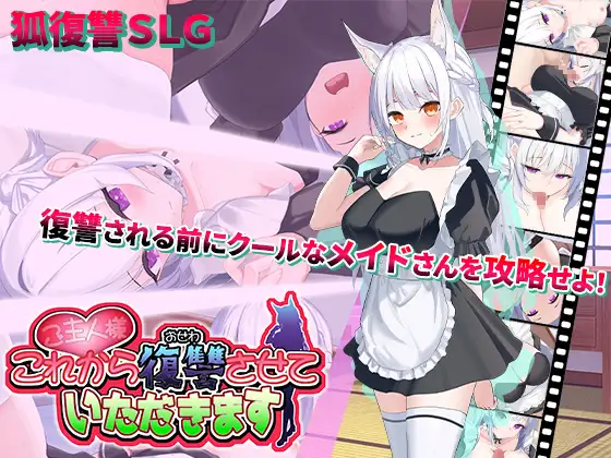 SLG/汉化丨 主人，接下来请允许我进行复仇 v1.0.2 ご主人様、これから復讐させていただきます +存档 【20241015】 游戏截图 5