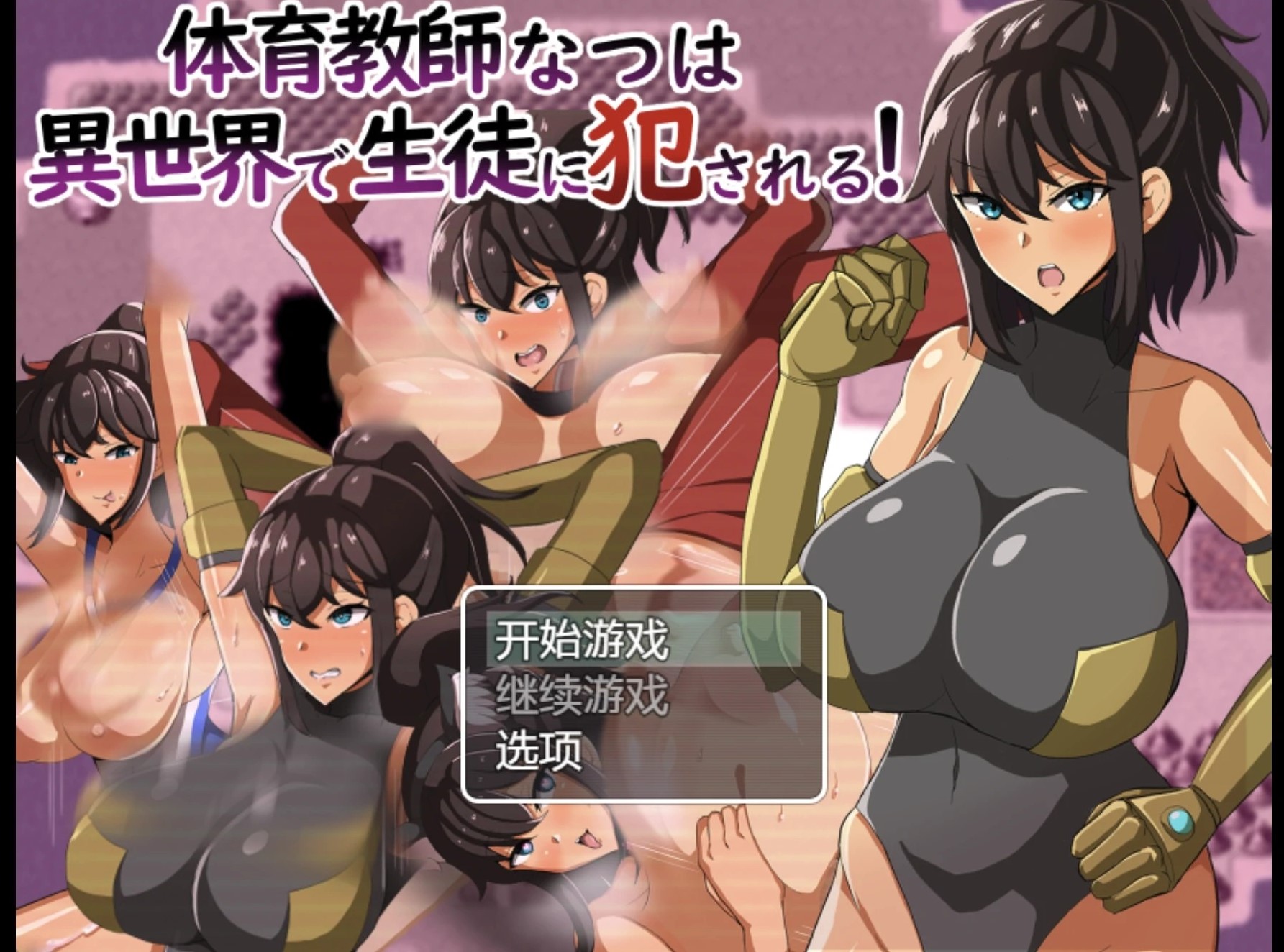 爆款日系RPG/AI汉化/丨ntr体育教师在异世界被学生侵犯!/体育教師なつは 異世界で生徒に犯される! 1.0版【20241225】 游戏截图 2
