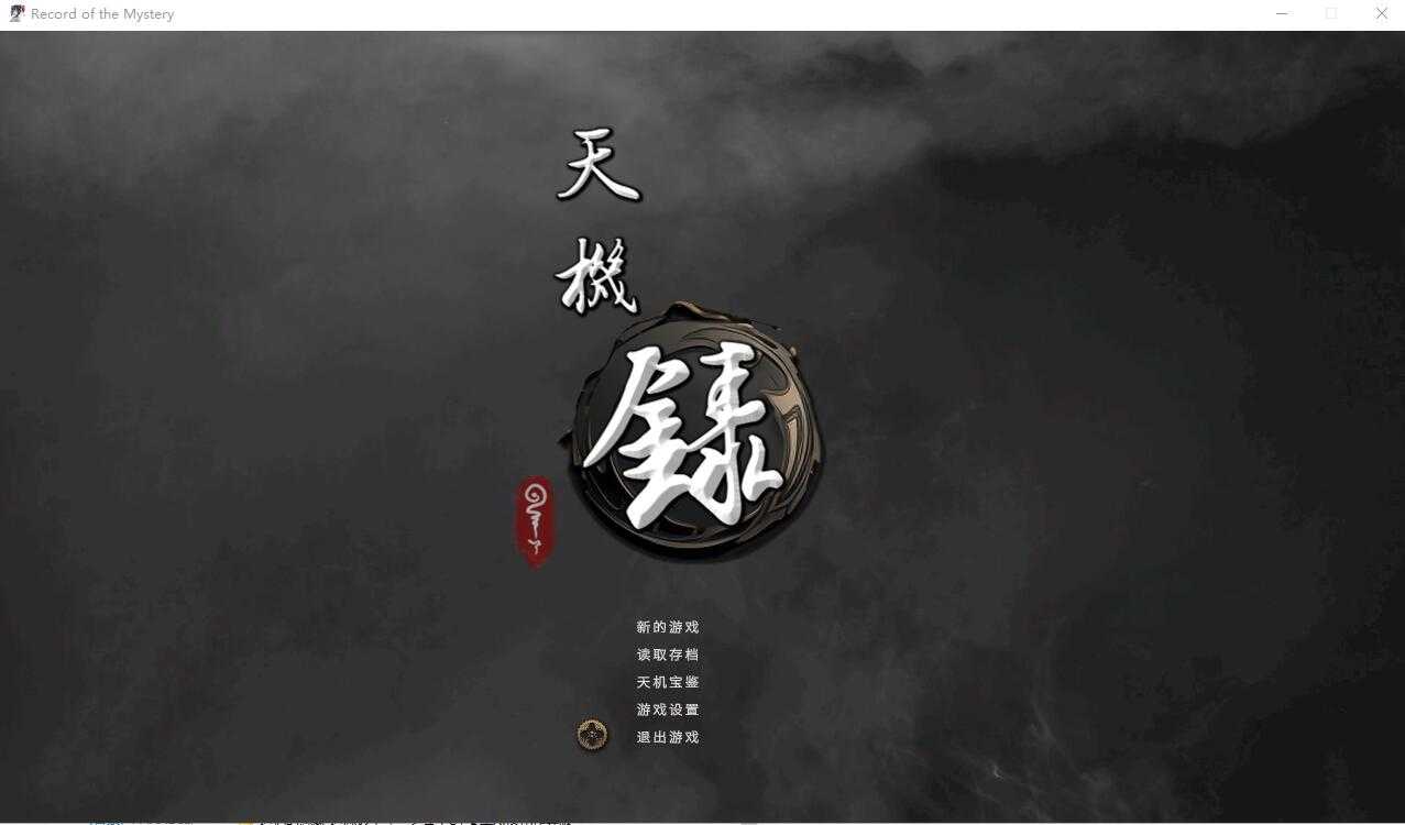 SLG/官中丨天机录 官方中文步兵正式版【20241006】 游戏截图 1