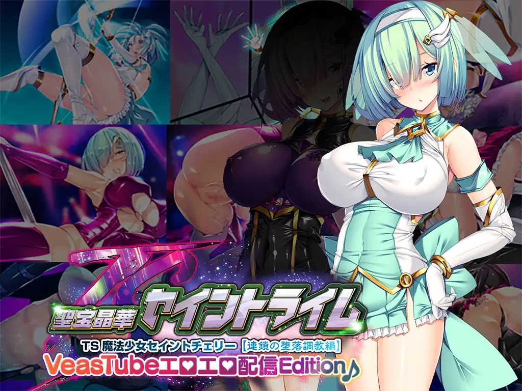 ADV生肉CV丨聖宝晶華セイントライムVN ～VeasTubeエロエロ配信Edition♪～ 圣宝晶华圣剑VN v2023.10.10【20231022】 游戏截图 4