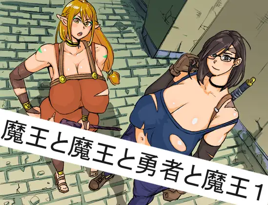 魔王X魔王X勇者X魔王 精翻汉化版 【20230210】 游戏截图 2