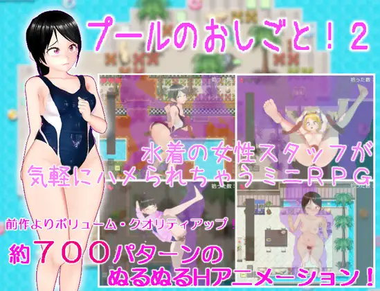 日式RPG/动态丨在游泳池的离谱工作!?2プールのおしごと!2机翻版【20240705】 游戏截图 1