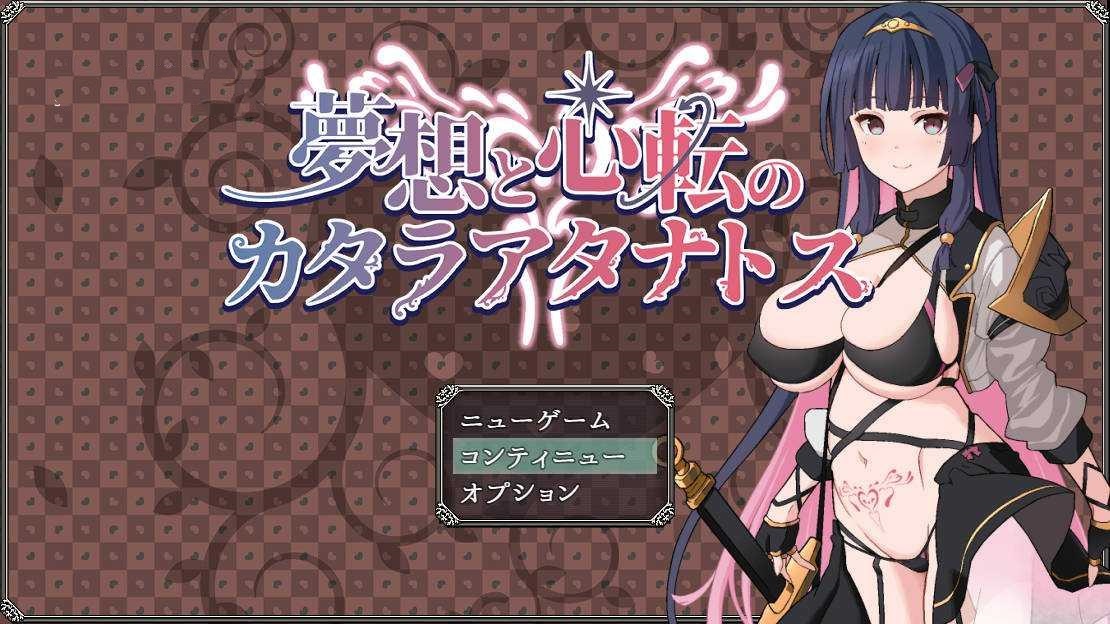 RPG/汉化丨 夢想と心転のカタラアタナトス Ver24.12.16 AI汉化 【20250123】 游戏截图 1