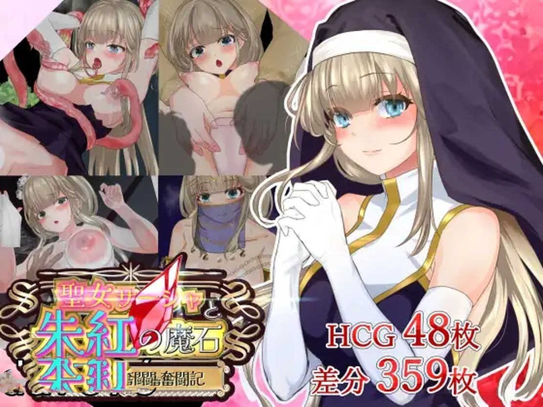 日式RPG/淫堕丨 圣女萨莎与朱红魔石 聖女サーシャと朱紅の魔石 Ver1.0.9  机翻版 【20241006】 游戏截图 7