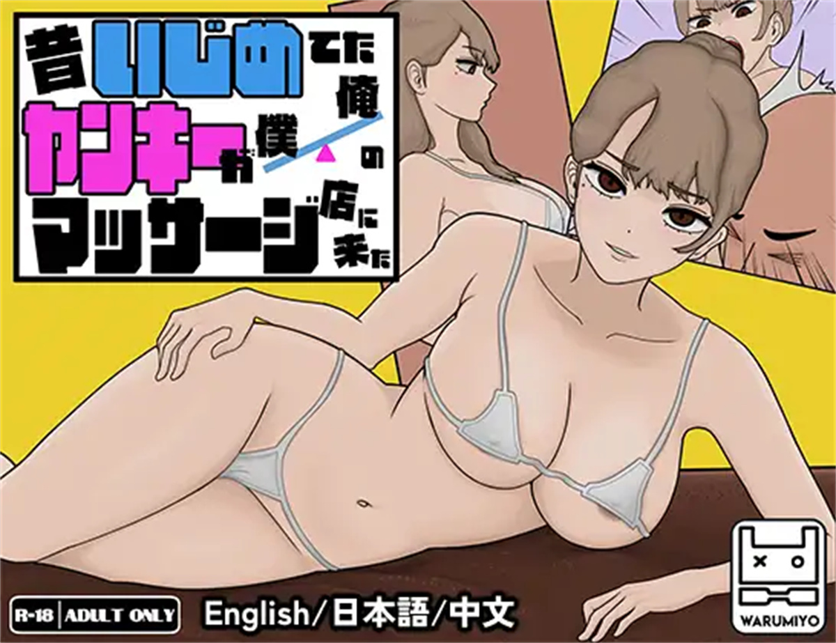 SLG/PC/官中丨曾经欺负我的不良来到了我的按摩店~ Ver1.04 昔いじめてたヤンキーが僕/俺のマッサージ店に来た~ 【20240629】 游戏截图 4