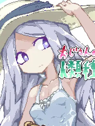 大叔的人类播种计划 おじさんの人類種付計画【PC0901】