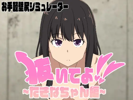 SLG/PC丨 抜いてよ!ちさとちゃん編 ver0.5 【20240730】 游戏截图 1