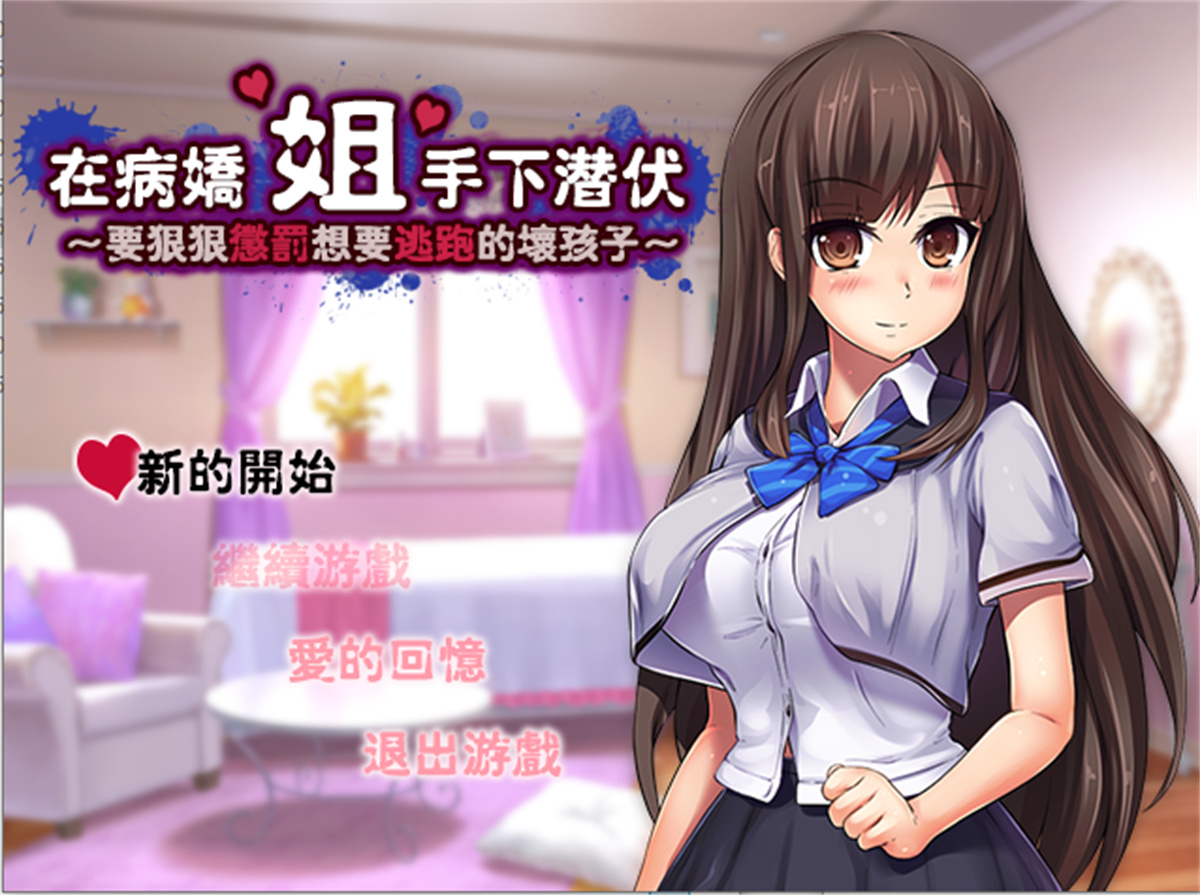 RPG探索病娇精翻丨在病娇姐姐手下潜伏ヤンデレ姉からの隠伏丨【20230715】 游戏截图 3