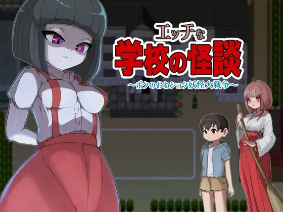 日系RPG汉化2D丨校园怪谈物语汉化版エッチな学校の怪談 ～ボクのおねショタ妖怪大戦争～丨【20230716】 游戏截图 1